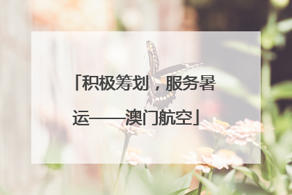 积极筹划，服务暑运——澳门航空