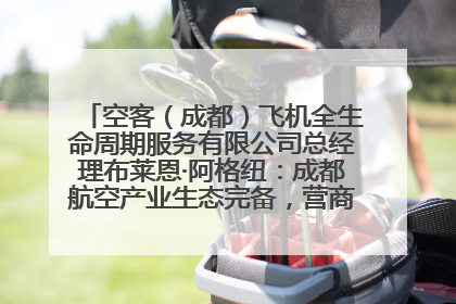 空客（成都）飞机全生命周期服务有限公司总经理布莱恩·阿格纽：成都航空产业生态完备，营商环境优势显著