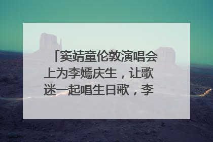窦靖童伦敦演唱会上为李嫣庆生，让歌迷一起唱生日歌，李嫣害羞逃跑