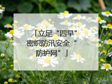 立足“四早”密织防汛安全“防护网”