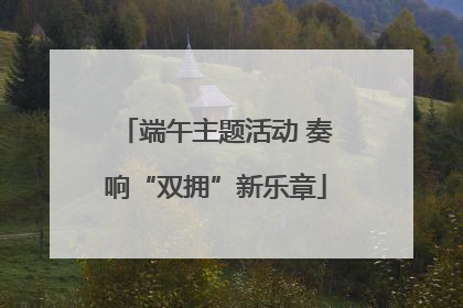 端午主题活动 奏响“双拥”新乐章