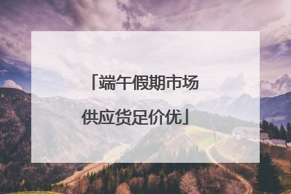 端午假期市场供应货足价优