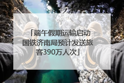 端午假期运输启动 国铁济南局预计发送旅客390万人次