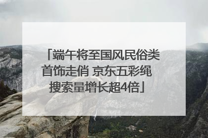 端午将至国风民俗类首饰走俏 京东五彩绳搜索量增长超4倍