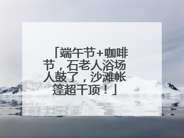 端午节+咖啡节，石老人浴场人鼓了，沙滩帐篷超千顶！