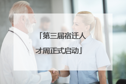 第三届宿迁人才周正式启动
