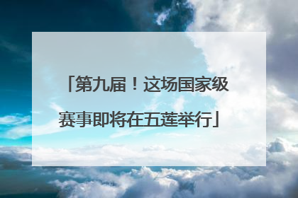 第九届！这场国家级赛事即将在五莲举行