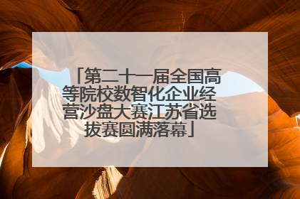 第二十一届全国高等院校数智化企业经营沙盘大赛江苏省选拔赛圆满落幕