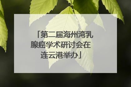 第二届海州湾乳腺癌学术研讨会在连云港举办