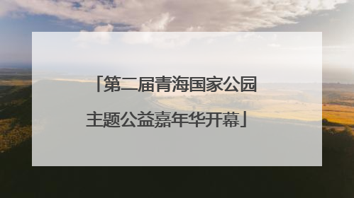 第二届青海国家公园主题公益嘉年华开幕