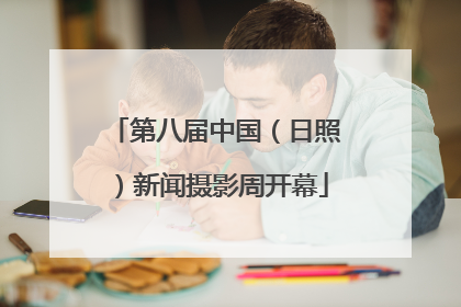 第八届中国（日照）新闻摄影周开幕
