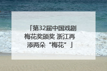 第32届中国戏剧梅花奖颁奖 浙江再添两朵“梅花”