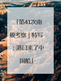 第41次南极考察｜特写：港口来了中国船