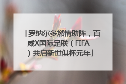 罗纳尔多燃情助阵，百威X国际足联（FIFA）共启新世俱杯元年