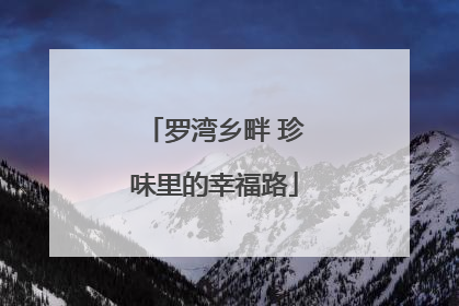 罗湾乡畔 珍味里的幸福路