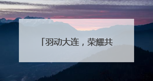 羽动大连，荣耀共享！“诺维溪谷杯”大连·李永波羽毛球公开赛圆满落幕！