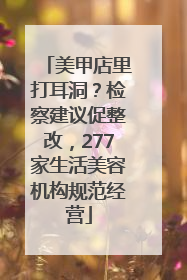美甲店里打耳洞？检察建议促整改，277家生活美容机构规范经营