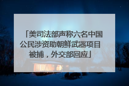 美司法部声称六名中国公民涉资助朝鲜武器项目被捕，外交部回应