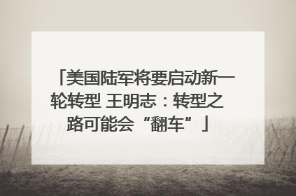 美国陆军将要启动新一轮转型 王明志：转型之路可能会“翻车”