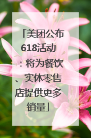 美团公布618活动：将为餐饮、实体零售店提供更多销量