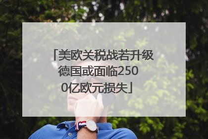 美欧关税战若升级 德国或面临2500亿欧元损失