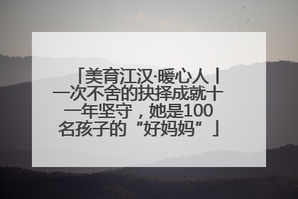 美育江汉·暖心人丨一次不舍的抉择成就十一年坚守，她是100名孩子的“好妈妈”