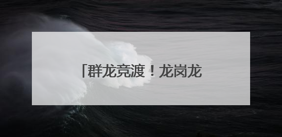群龙竞渡！龙岗龙舟邀请赛现场超“燃”！_深圳新闻网