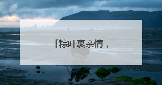 粽叶裹亲情，工地飘粽香