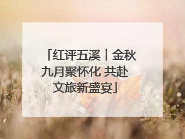 红评五溪丨金秋九月聚怀化 共赴文旅新盛宴