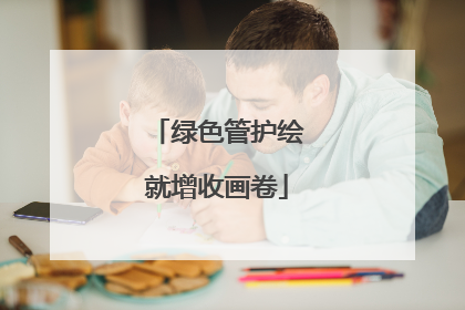 绿色管护绘就增收画卷