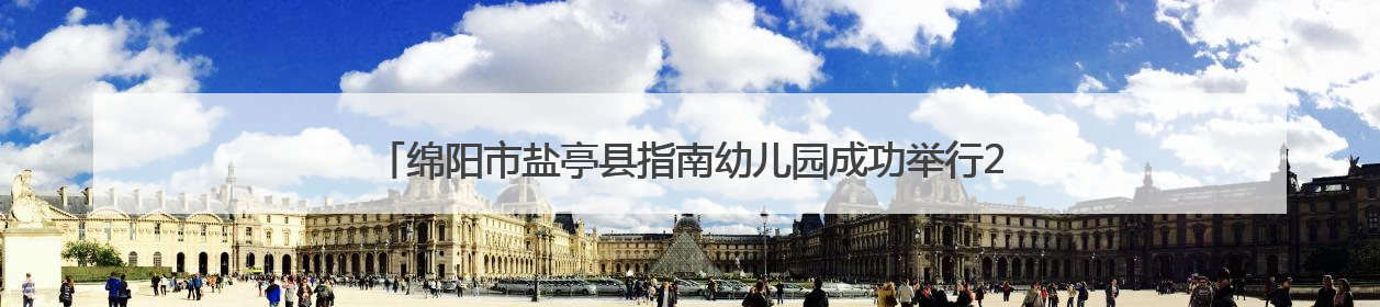 绵阳市盐亭县指南幼儿园成功举行2025年春季“幼小衔接”家长会