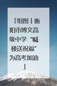 组图丨衡阳市博文高级中学“喊楼送祝福”为高考加油
