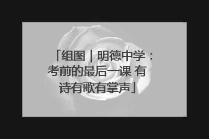 组图｜明德中学：考前的最后一课 有诗有歌有掌声
