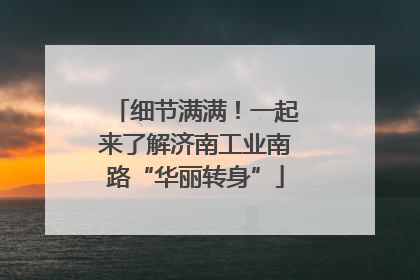 细节满满！一起来了解济南工业南路“华丽转身”