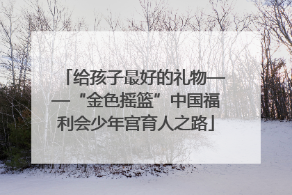 给孩子最好的礼物——“金色摇篮”中国福利会少年宫育人之路