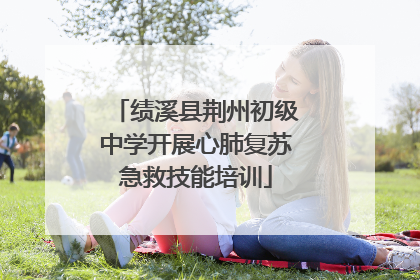 绩溪县荆州初级中学开展心肺复苏急救技能培训