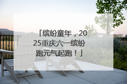 缤纷童年，2025重庆六一缤纷跑元气起跑！