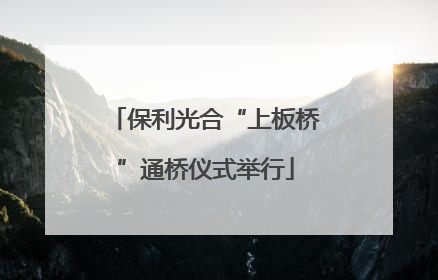 保利光合“上板桥”通桥仪式举行