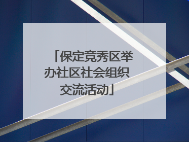 保定竞秀区举办社区社会组织交流活动