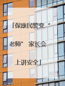 保康民警变“老师” 家长会上讲安全