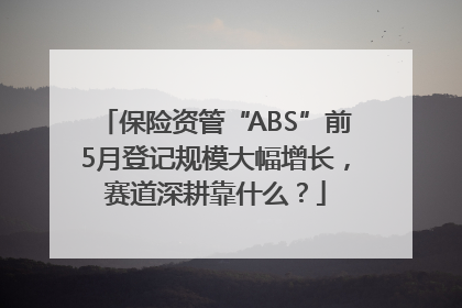 保险资管“ABS”前5月登记规模大幅增长，赛道深耕靠什么？