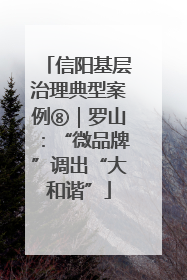 信阳基层治理典型案例⑧｜罗山：“微品牌”调出“大和谐”