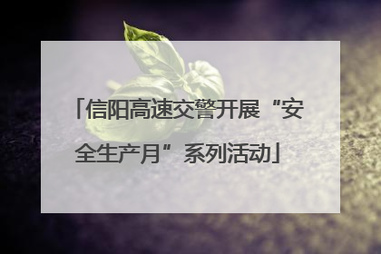 信阳高速交警开展“安全生产月”系列活动