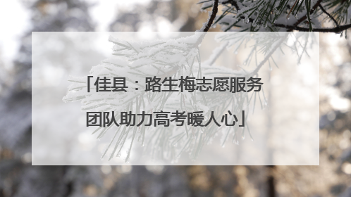 佳县：路生梅志愿服务团队助力高考暖人心