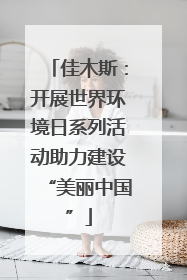 佳木斯：开展世界环境日系列活动助力建设“美丽中国”