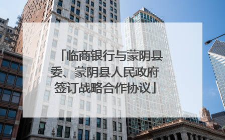 临商银行与蒙阴县委、蒙阴县人民政府签订战略合作协议
