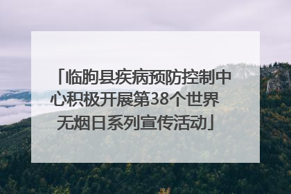 临朐县疾病预防控制中心积极开展第38个世界无烟日系列宣传活动