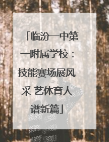 临汾一中第一附属学校：技能赛场展风采 艺体育人谱新篇