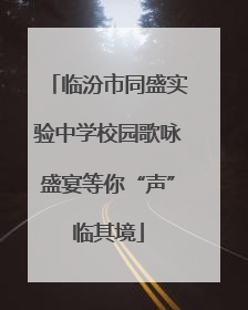 临汾市同盛实验中学校园歌咏盛宴等你“声”临其境