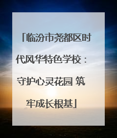 临汾市尧都区时代风华特色学校：守护心灵花园 筑牢成长根基